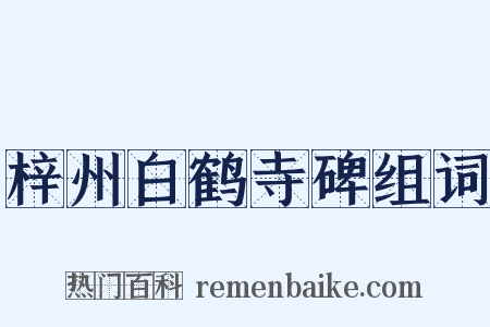 梓州白鹤寺碑组词是什么意思的图片